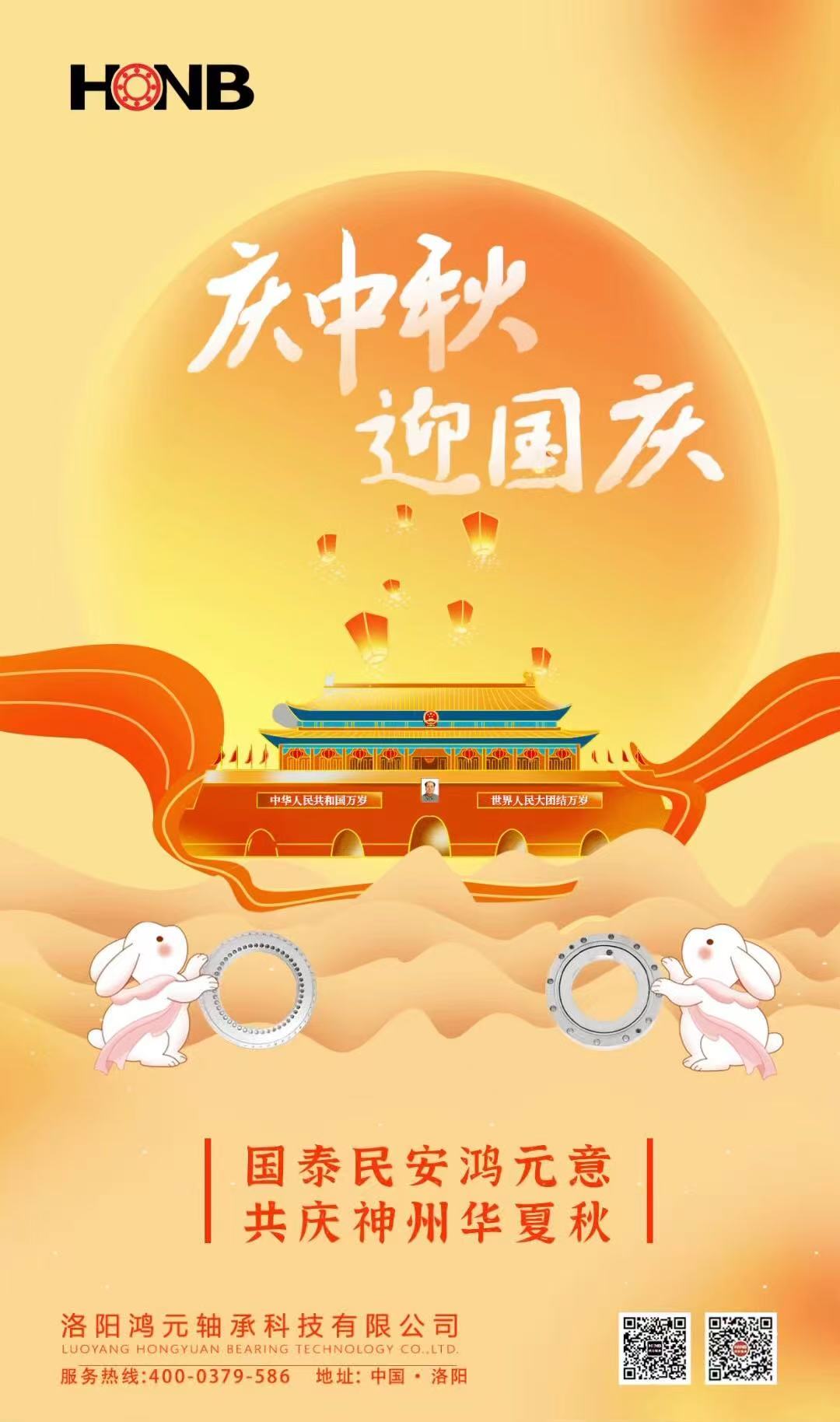 【中秋遇國慶，家國共團圓】HONB鴻元軸承心意福利，致每一個團圓的你！